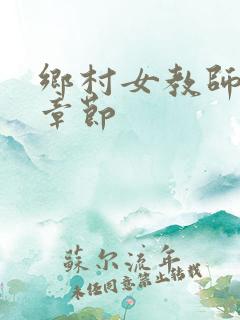 乡村女教师最新章节