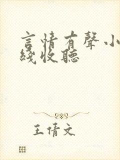 言情有声小说在线收听