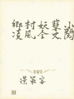 乡村妖孽小神医凌风全文阅读