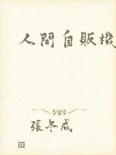 人间自贩机
