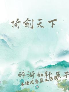 倚剑天下