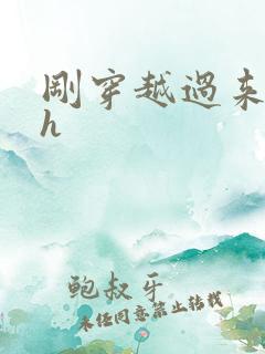 刚穿越过来就lh