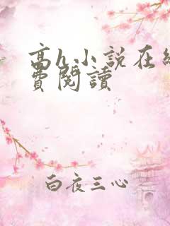 高h小说在线免费阅读