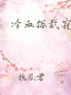 冷血总裁宠虐爱