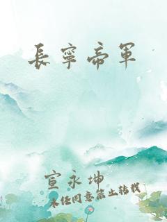 长宁帝军