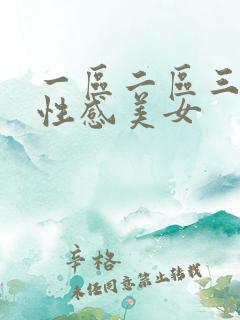 一区二区三区 性感美女