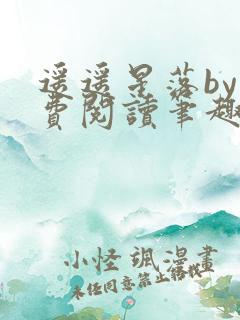 遥遥星落by免费阅读笔趣阁无弹窗