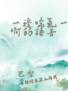 一边喘气一边叫啊的语音
