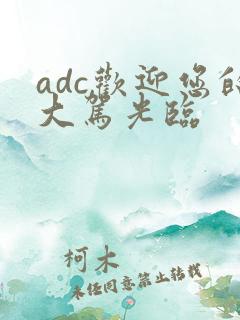 adc欢迎您的大驾光临
