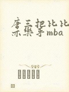 唐三把比比东不亦乐乎mba