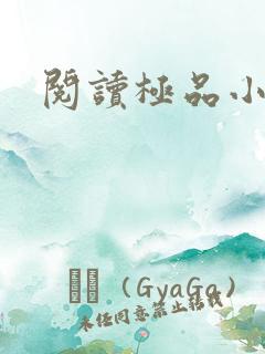 阅读极品小道士