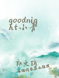 goodnight小青