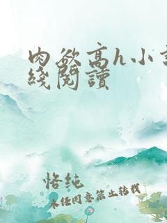 肉欲高h小说在线阅读