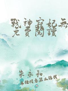 战神宠妃无下限免费阅读