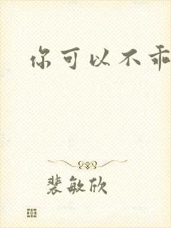 你可以不乖