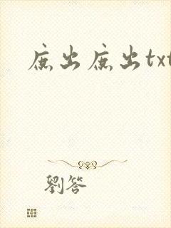 庶出庶出txt