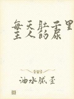 每天肚子里都是主人的尿