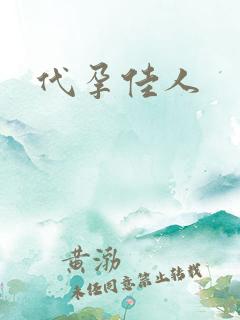 代孕佳人