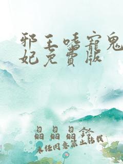 邪王嗜宠鬼医狂妃免费版