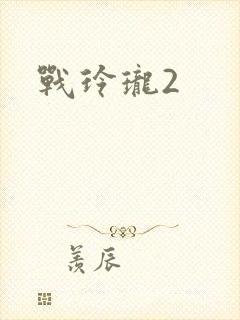 战玲珑2