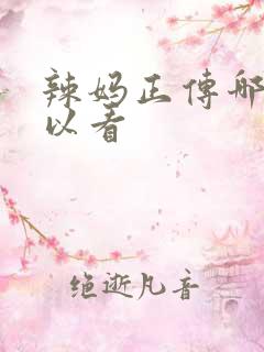辣妈正传哪里可以看
