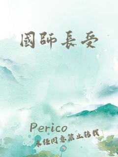 国师长受
