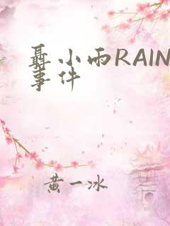 聂小雨RAIN事件