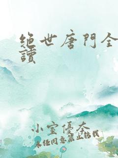 绝世唐门全文阅读