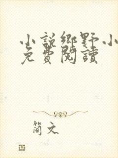 小说乡野小农民免费阅读