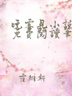 晚雾见小说全文免费阅读笔趣阁