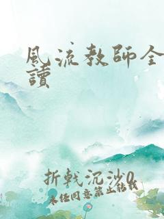风流教师全文阅读