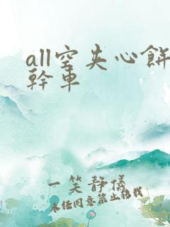 all空夹心饼干车