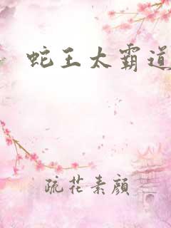 蛇王太霸道
