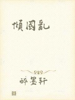 倾国乱