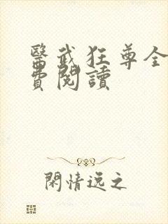 医武狂尊全文免费阅读
