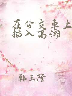 在公交车上被人插入高潮