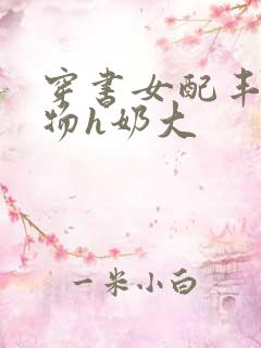 穿书女配丰满尤物h奶大