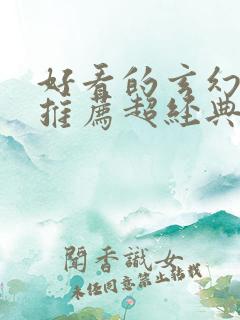 好看的玄幻小说推荐超经典