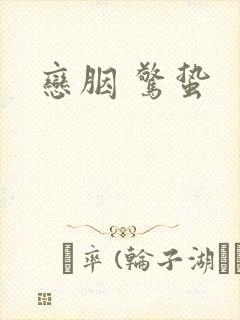 恋胭 惊蛰