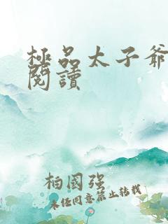 极品太子爷全文阅读