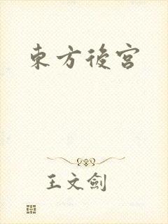 东方后宫