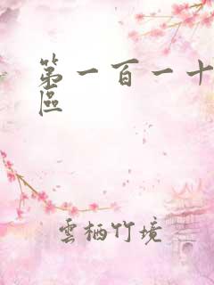第一百一十六天区