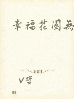 幸福花园无m版