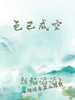 色已成空