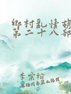 乡村乱情胡秀英第二十八部