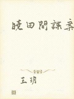 晓田间谍案