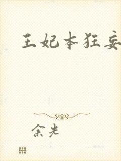 王妃本狂妄
