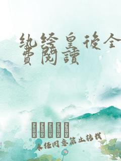 纨绔皇后全文免费阅读