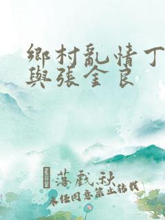 乡村乱情丁素欣与张金良