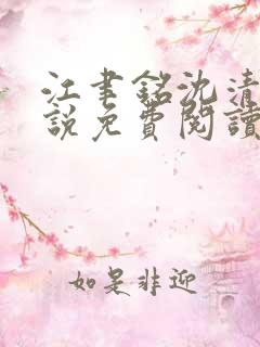江聿铭沈清沅小说免费阅读